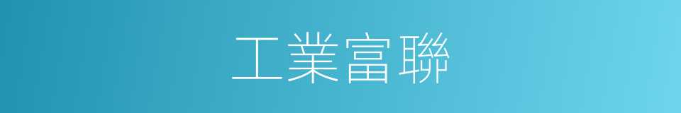 工業富聯的同義詞