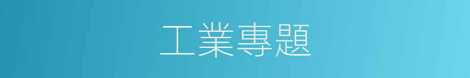 工業專題的同義詞