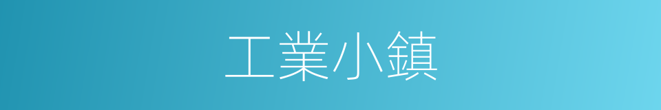 工業小鎮的同義詞