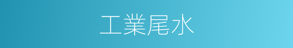 工業尾水的同義詞