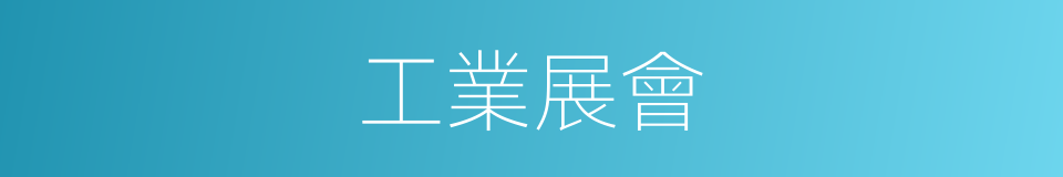 工業展會的同義詞
