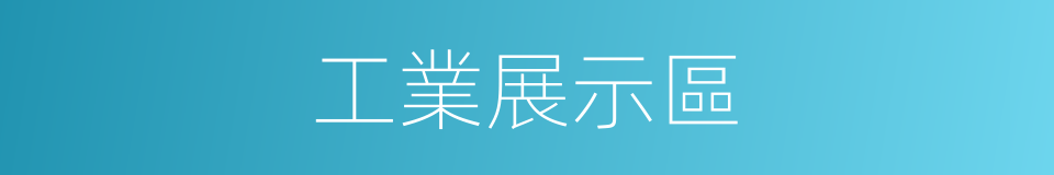 工業展示區的同義詞