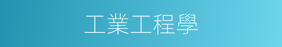 工業工程學的同義詞