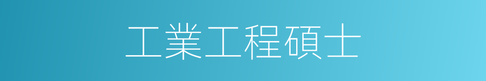 工業工程碩士的同義詞