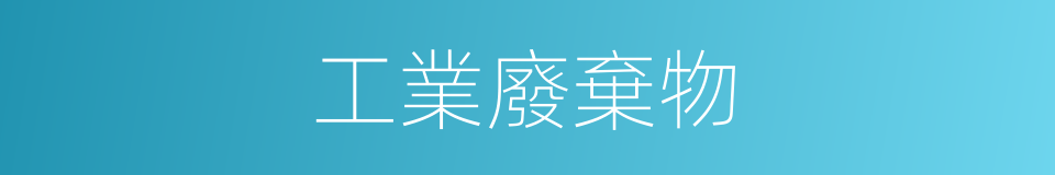 工業廢棄物的同義詞