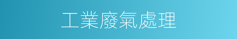 工業廢氣處理的同義詞