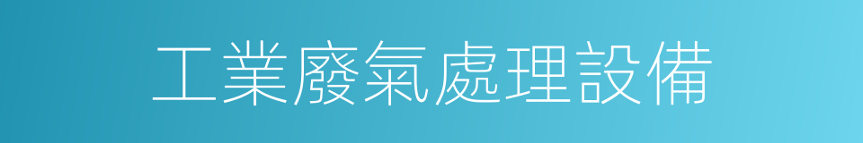 工業廢氣處理設備的同義詞