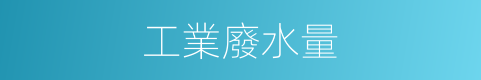 工業廢水量的同義詞