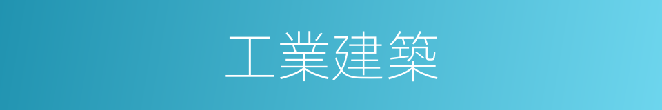工業建築的意思