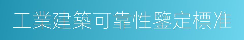 工業建築可靠性鑒定標准的同義詞