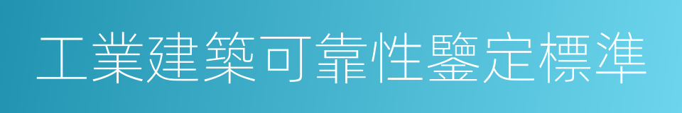 工業建築可靠性鑒定標準的同義詞