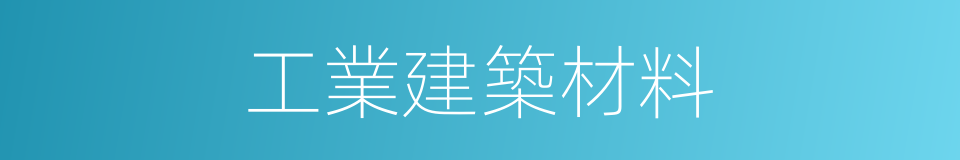 工業建築材料的同義詞