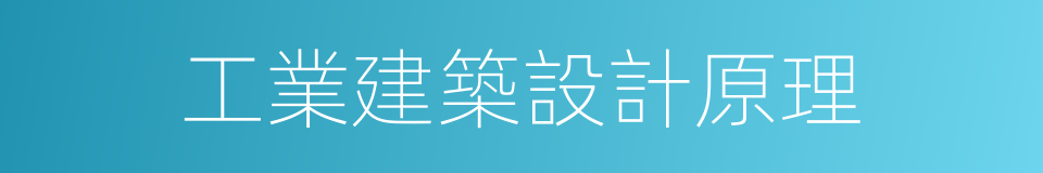 工業建築設計原理的同義詞