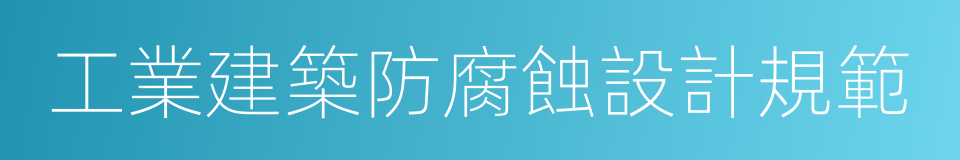 工業建築防腐蝕設計規範的同義詞