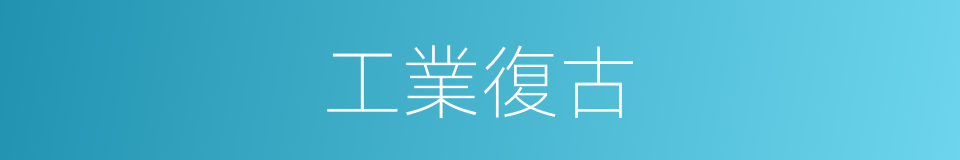 工業復古的同義詞