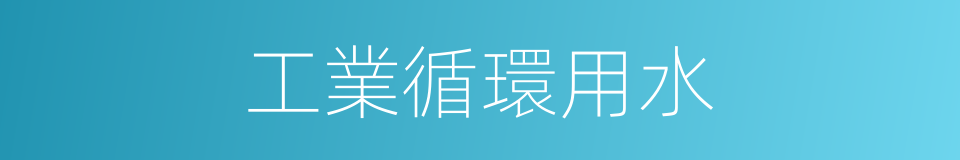 工業循環用水的同義詞