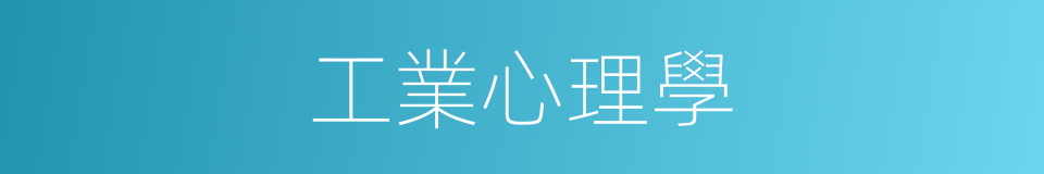 工業心理學的同義詞