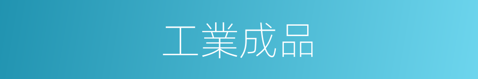 工業成品的同義詞