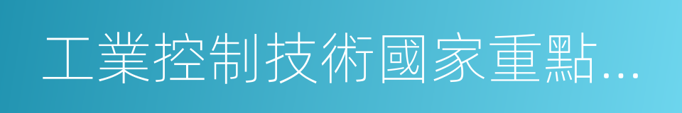 工業控制技術國家重點實驗室的同義詞