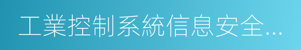 工業控制系統信息安全防護指南的同義詞