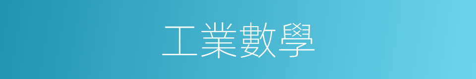 工業數學的同義詞
