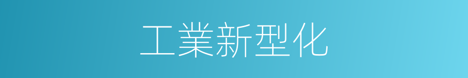 工業新型化的同義詞