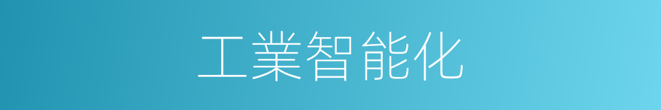 工業智能化的同義詞
