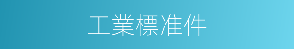工業標准件的同義詞