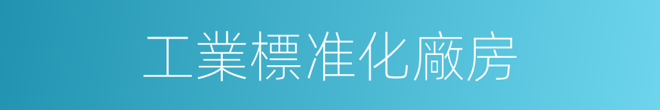 工業標准化廠房的同義詞