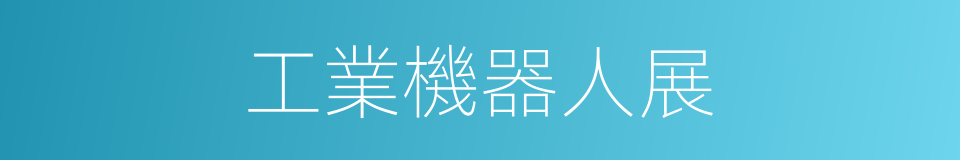 工業機器人展的同義詞