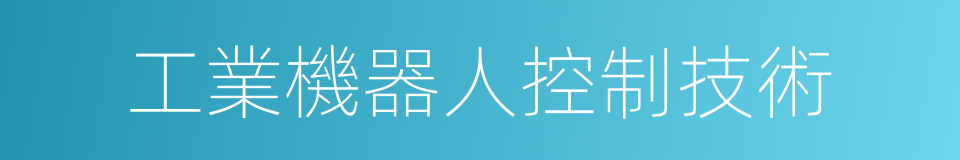 工業機器人控制技術的同義詞