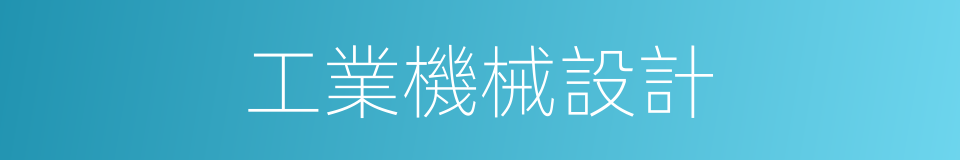 工業機械設計的同義詞
