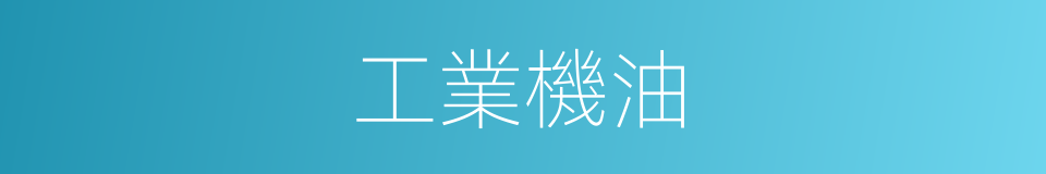 工業機油的同義詞