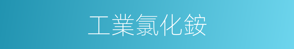 工業氯化銨的同義詞