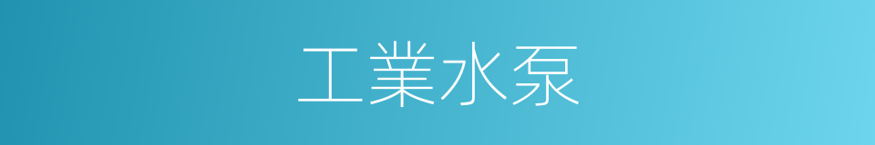 工業水泵的同義詞