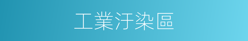 工業汙染區的同義詞