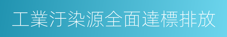 工業汙染源全面達標排放的同義詞