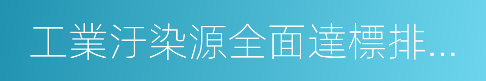 工業汙染源全面達標排放計劃實施方案的同義詞