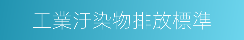 工業汙染物排放標準的同義詞