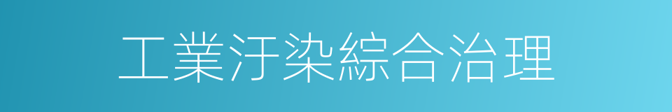 工業汙染綜合治理的同義詞