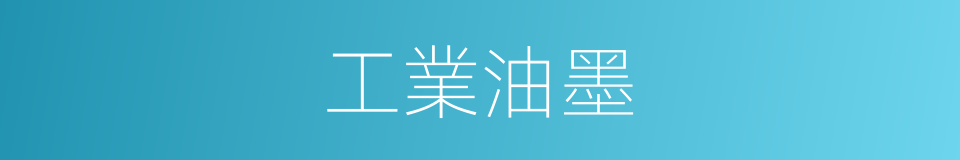 工業油墨的同義詞