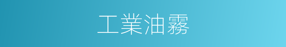 工業油霧的同義詞