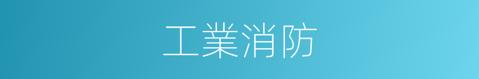 工業消防的同義詞