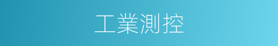 工業測控的同義詞