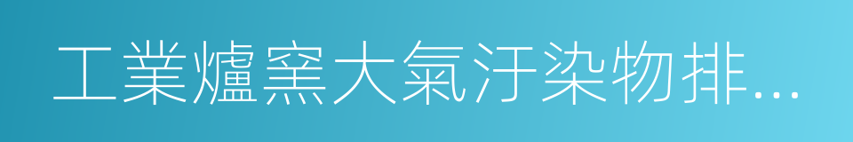 工業爐窯大氣汙染物排放標準的同義詞