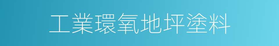 工業環氧地坪塗料的同義詞