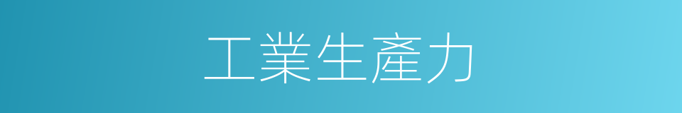 工業生產力的同義詞