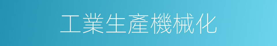 工業生產機械化的同義詞