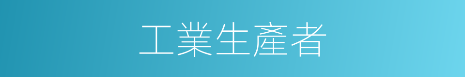 工業生產者的同義詞