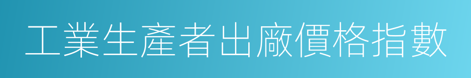 工業生產者出廠價格指數的同義詞